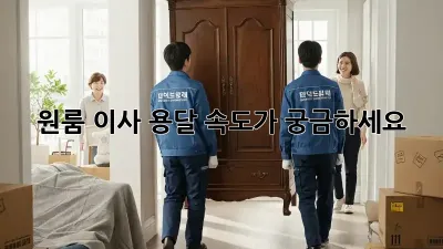 원룸 이사, 용달 속도가 궁금하세요? ⚡️