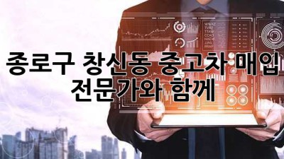 종로구 창신동 중고차 매입 전문가와 함께 🚗💨