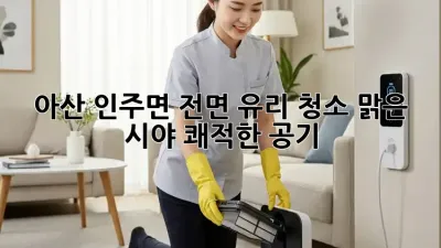 아산 인주면 전면 유리 청소: 맑은 시야, 쾌적한 공기