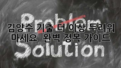 김양수 기출, 더 이상 두려워 마세요! 💯 완벽 정복 가이드