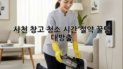 사천 창고 청소🧹✨ 시간 절약 꿀팁 대방출!