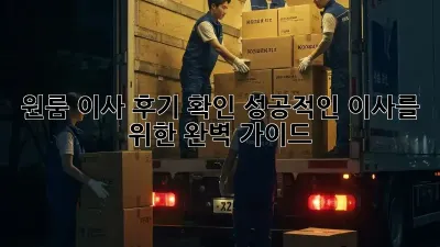 원룸 이사 후기 확인: 성공적인 이사를 위한 완벽 가이드