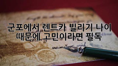 🚗 군포에서 렌트카 빌리기? 나이 때문에 고민이라면 필독! 🔑