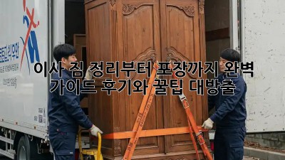 이사, 짐 정리부터 포장까지 완벽 가이드! 후기와 꿀팁 대방출