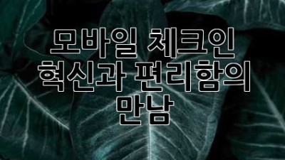 모바일 체크인: 혁신과 편리함의 만남