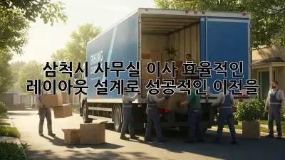 삼척시 사무실 이사? 효율적인 레이아웃 설계로 성공적인 이전을!
