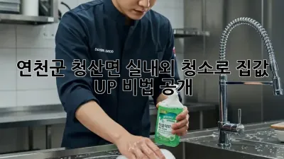 연천군 청산면🏡 실내외 청소로 집값 UP! 비법 공개✨