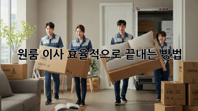 원룸 이사, 효율적으로 끝내는 방법!